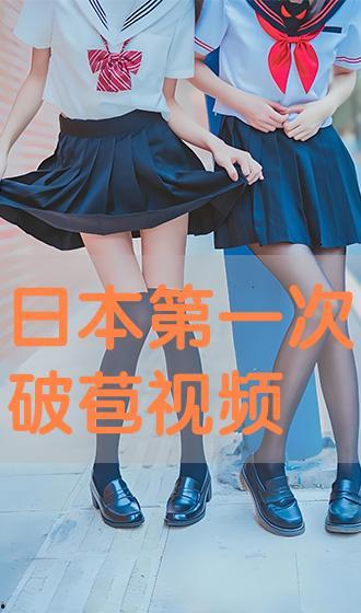 国产第一次破苞视频